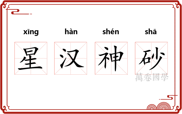 星汉神砂