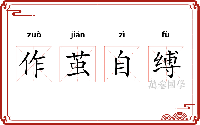 作茧自缚 作茧自缚