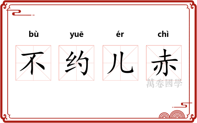 不约儿赤 不约儿赤
