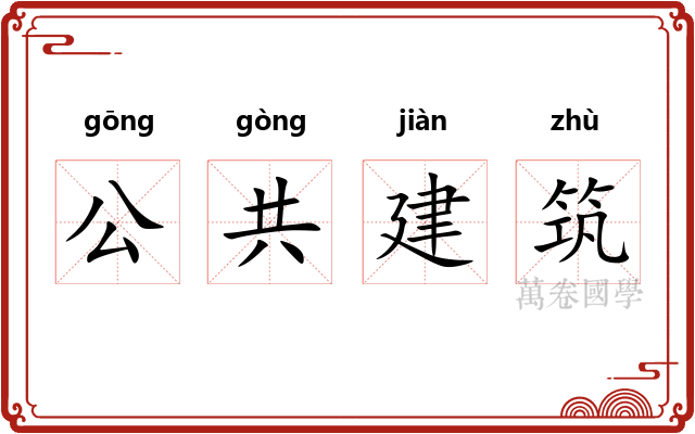 公共建筑 公共建筑