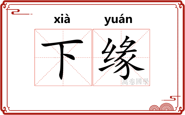 下缘 下缘
