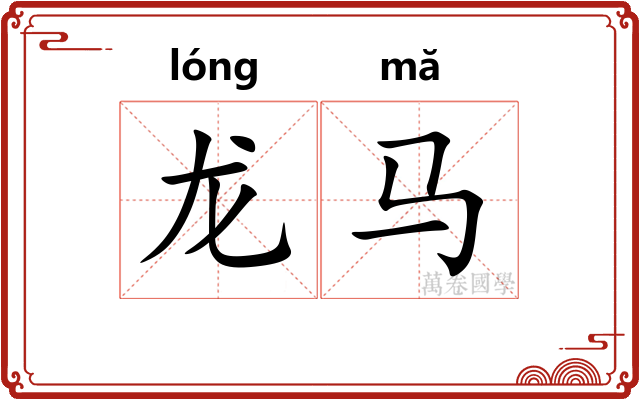 龙马