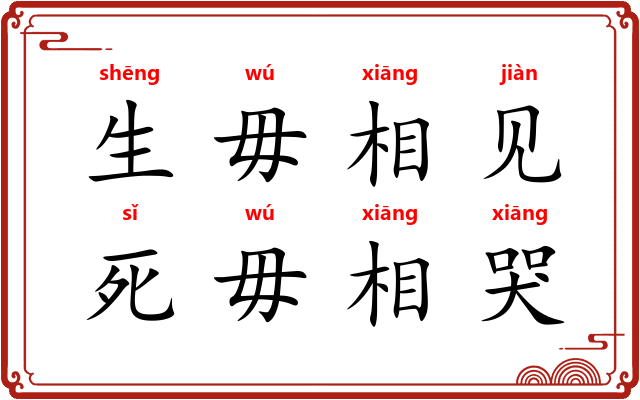 生毋相见，死毋相哭