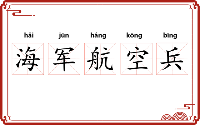 海军航空兵 海军航空兵