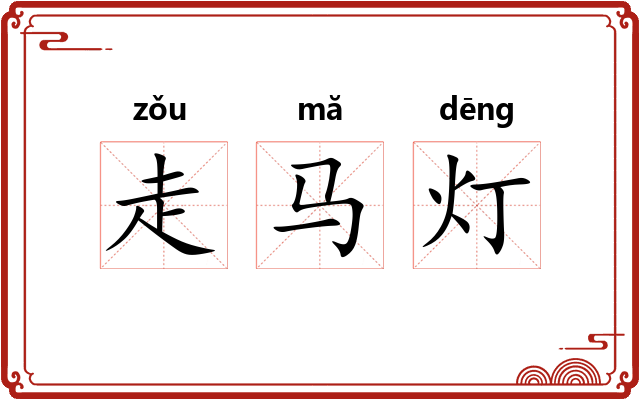 走马灯 走马灯