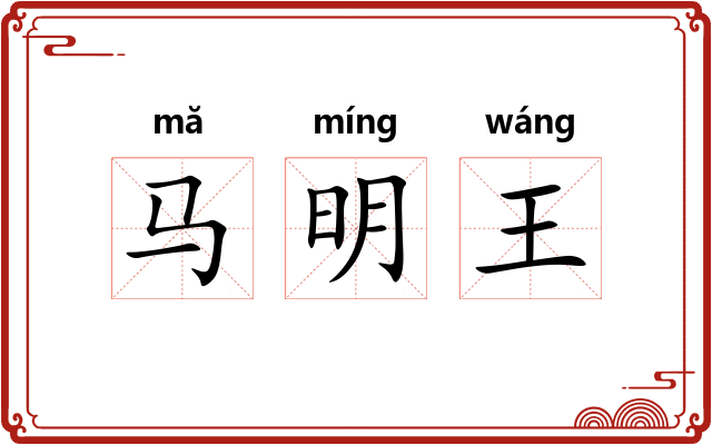 马明王 马明王