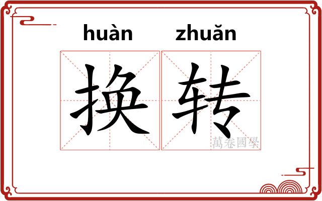 换转
