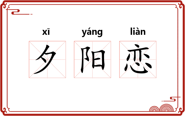 夕阳恋 夕阳恋