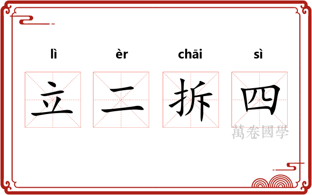 立二拆四