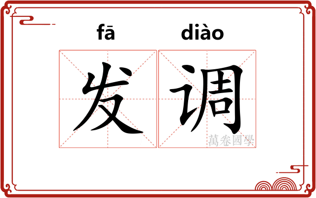 发调