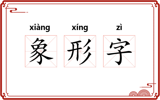 象形字