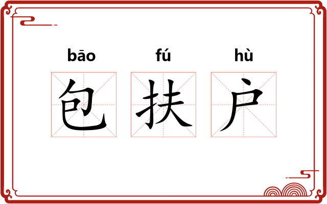 包扶户