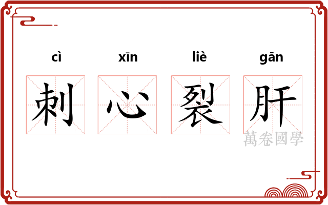 刺心裂肝 刺心裂肝
