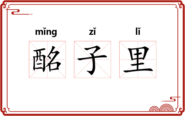 酩子里 酩子里