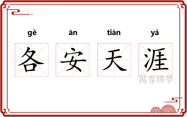 各安天涯