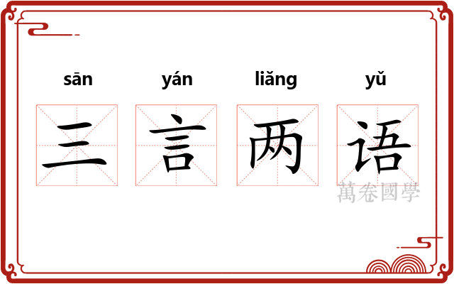三言两语 三言两语
