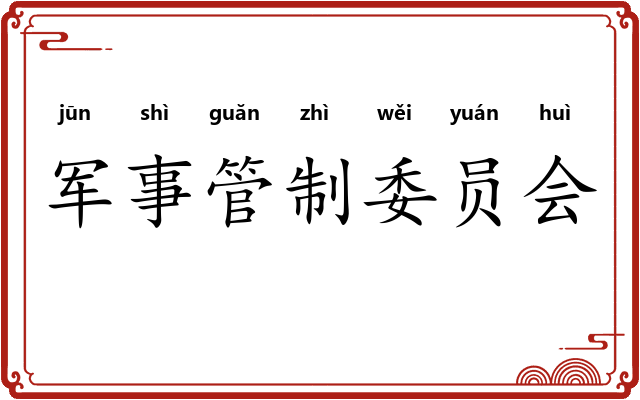 军事管制委员会