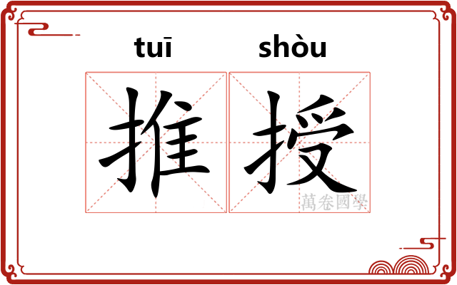 推授