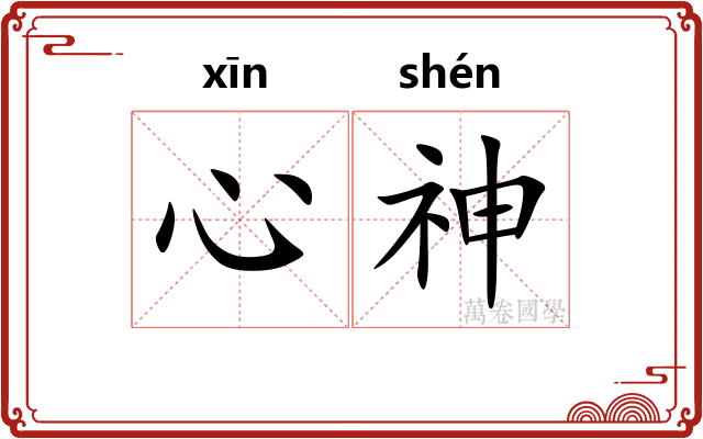 心神