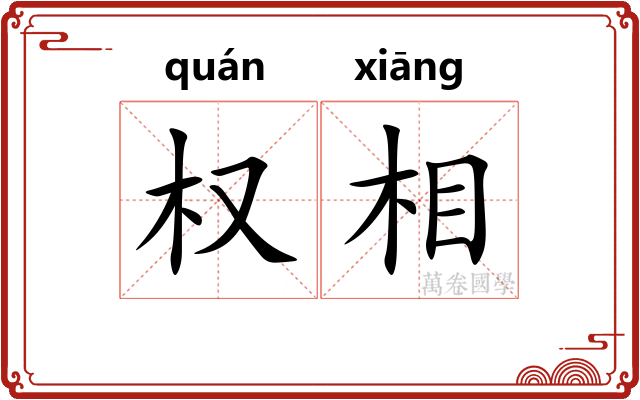 权相