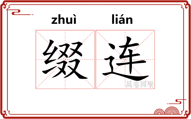 缀连