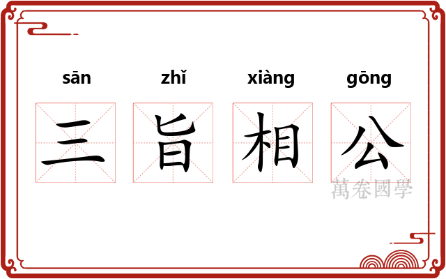 三旨相公