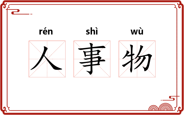 人事物 人事物