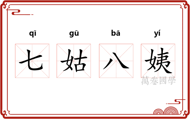 七姑八姨