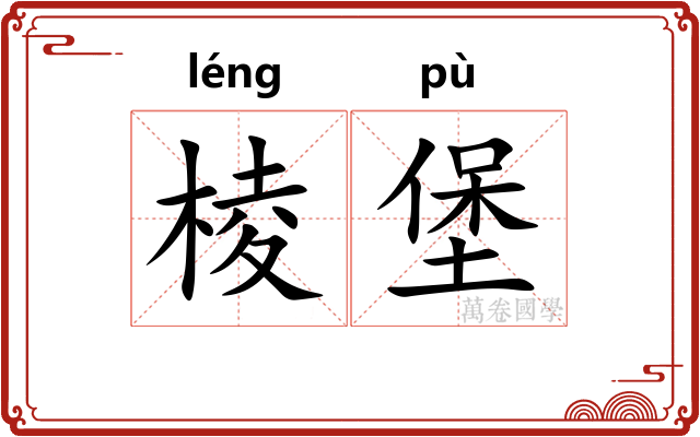 棱堡 棱堡
