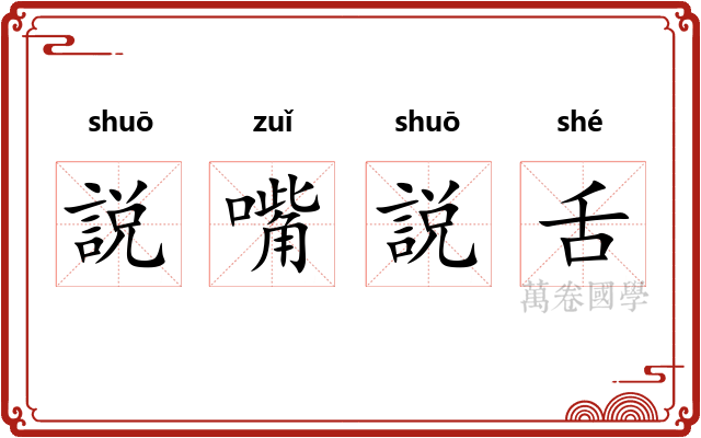 説嘴説舌 説嘴説舌
