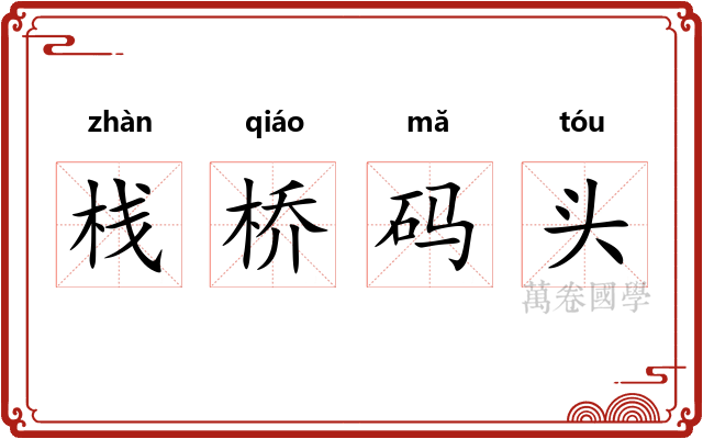 栈桥码头 栈桥码头