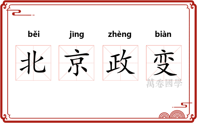 北京政变