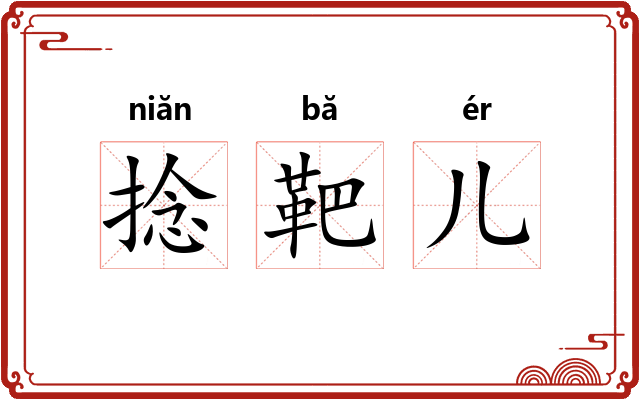 捻靶儿