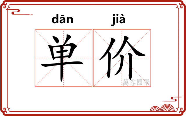 单价 单价