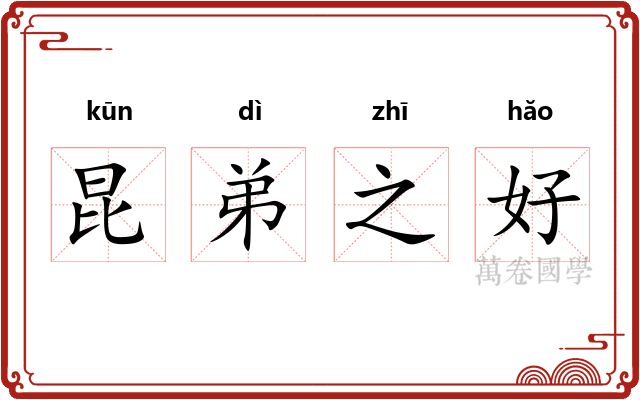 昆弟之好 昆弟之好