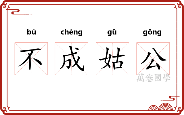 不成姑公