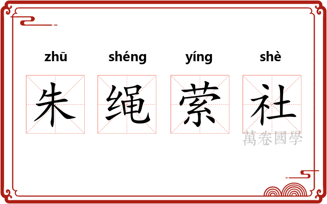 朱绳萦社
