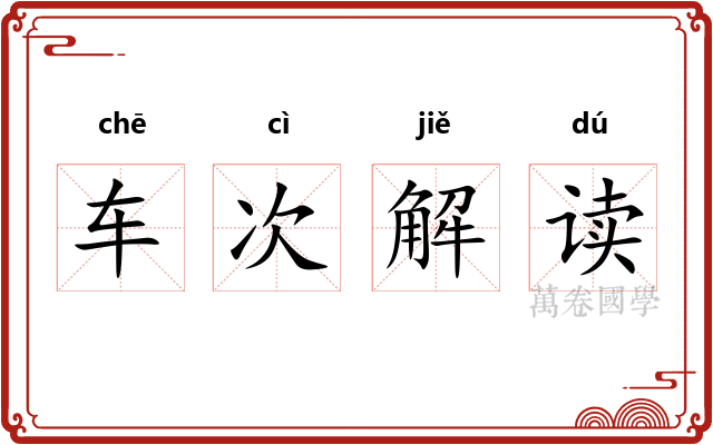 车次解读 车次解读