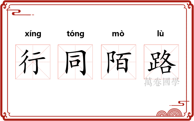 行同陌路 行同陌路