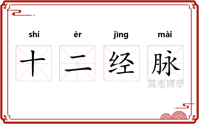 十二经脉