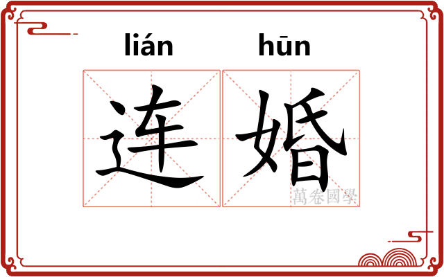 连婚