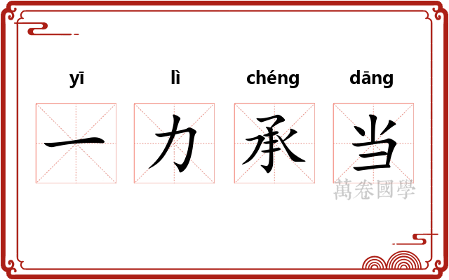 一力承当 一力承当