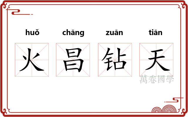 火昌钻天