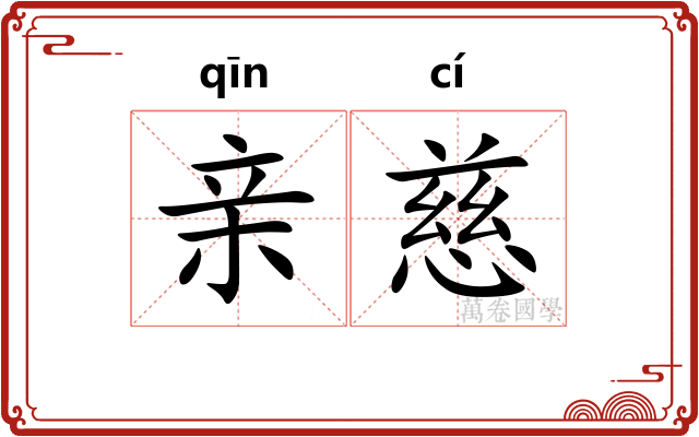 亲慈 亲慈