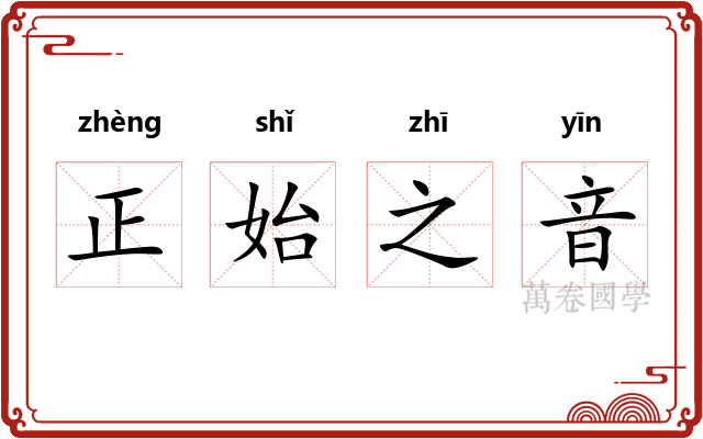 正始之音 正始之音