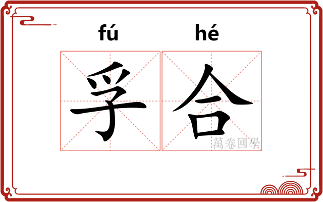 孚合