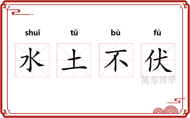 水土不伏 水土不伏