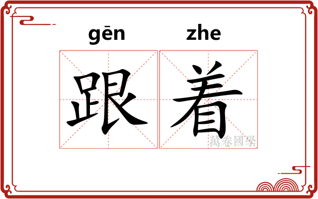 跟着 跟着