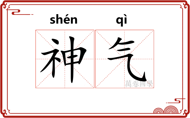 神气