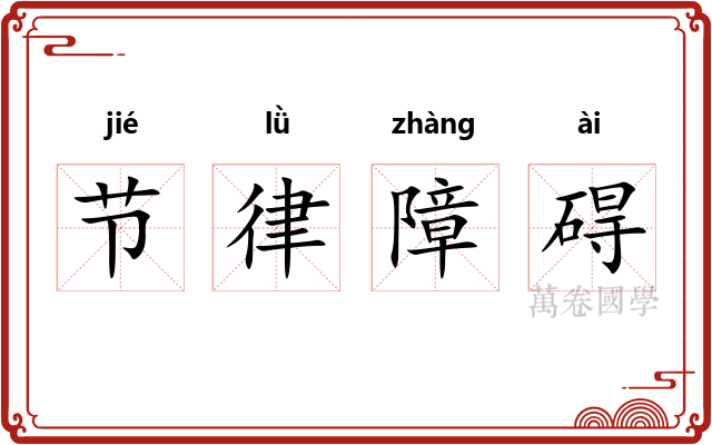 节律障碍 节律障碍